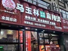 -马玉林天水麻辣烫(一马路清真店)