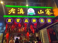 -老滇山寨•云南特色菜•地方菜•民族风情歌舞表演(金碧店)