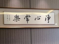 -南门四季铜锅涮肉(大屯·北苑店)