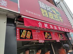 门面-苗记兴.肉夹馍.杂粮煎饼(四牌楼店)