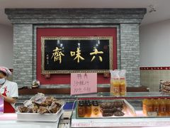 -六味斋(柳巷店)