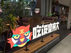 -烤匠麻辣烤鱼(重庆万象城店)