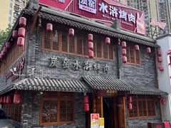 -炭窑水浒烤肉(汉阳鹦鹉巷子店)