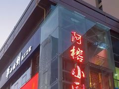 -阿榕小厨(丈八一路店)
