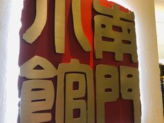 -南门小馆·清真(国贸商城店)