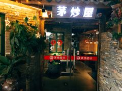 门面-茅炒屋龙虾·烧烤·湘菜(新河路店)