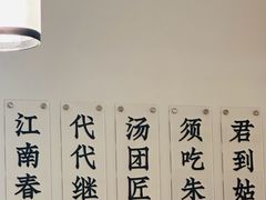 -朱新年·苏式汤团·面点(北寺塔店)