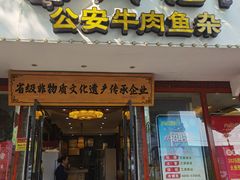 -肖记公安牛肉鱼杂馆·省级非物质文化遗产(三角路直营店)