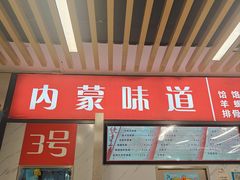 -内蒙味道