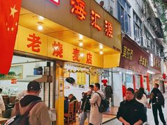 门面-海汇源老烧麦店(东大街总店)