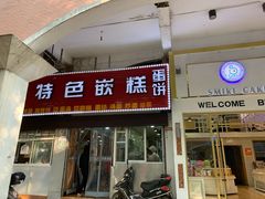 门面-温岭特色嵌糕(开元店)
