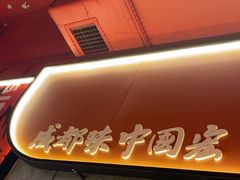 -宏姐串串香(宏伟路店)
