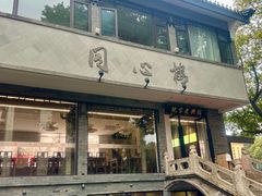 -同心楼(解放北路店)