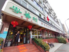 门面-粤香村(清真川菜店)