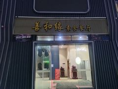 -善和缘素食自助餐厅(浦西万达店)