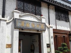 -马相伯故居