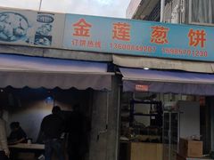 门面-金莲葱饼店
