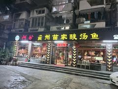 -阿婉贵州苗家酸汤鱼(梅林店)