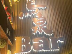 -鸟泉居酒屋·烧鸟·酒馆(百子湾店)