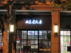 门面-西区老大房(陕西北路店)