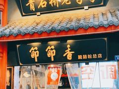 冒节子-节节香.成都非遗肥肠粉(总店)