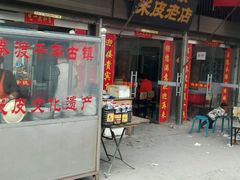 -吕家米皮