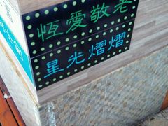 -香港鸿记冰室