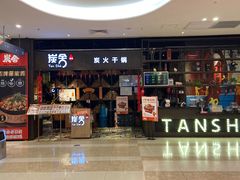 -炭舍干锅·烤鱼(扬名广场店)