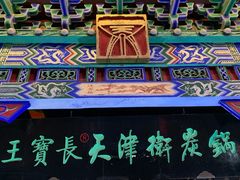 门面-王宝长天津卫炭火锅