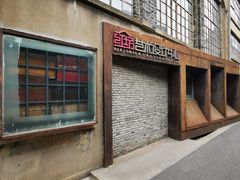 -半岛1919创意园区