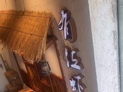 -有位虾匠·手工土菜小馆(市北店)