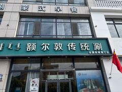 -额尔敦传统涮火锅·冰煮羊(铁东店)