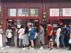 -秋栗香(地安门店)