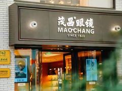 -茂昌眼镜(南京东路店)