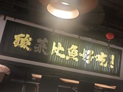 -太二酸菜鱼(兴业太古汇店)