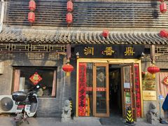 -鼎香润(德胜门内店)