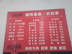 -厕所串串(文殊院店)