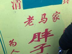 -马文章胖子甑糕(洒金桥店)