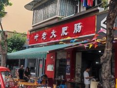 -叶老大肥肠