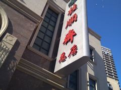 门面-芦庄子桂顺斋(和平路总店)