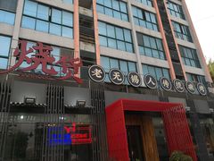 门面-烧货·活海鲜炭烧(湖滨商业街店)