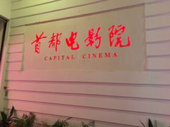 -首都电影院(金融街店 杜比全景声)