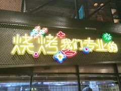 门面-嘎嘎鸭脑壳(驷马桥店)
