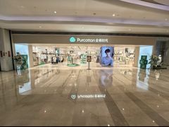 -Purcotton全棉时代(壹方城购物中心店)