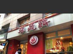 门面-振鼎鸡(福州路店)