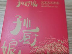 -孙厨娘川味饭馆(临河街店)