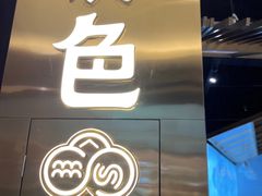 门面-滇色蒸汽石锅鱼(京华城店)