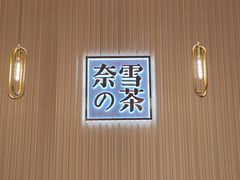 -奈雪的茶(青岛卓悦里INTOWN店)