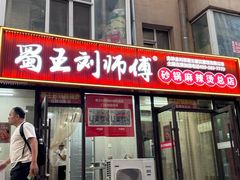 -蜀王砂锅总店