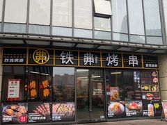 -许哥东北烧烤·铁丳烤串·宫后夹肉(繁花中心店)